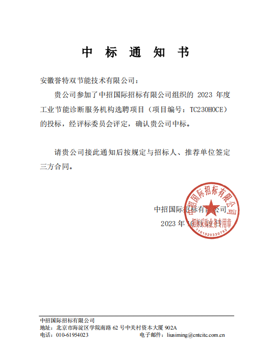 “2023年年度工業(yè)節(jié)能診斷服務(wù)提供單位選聘項(xiàng)目”，評為國家重點(diǎn)節(jié)能診斷服務(wù)機(jī)構(gòu)