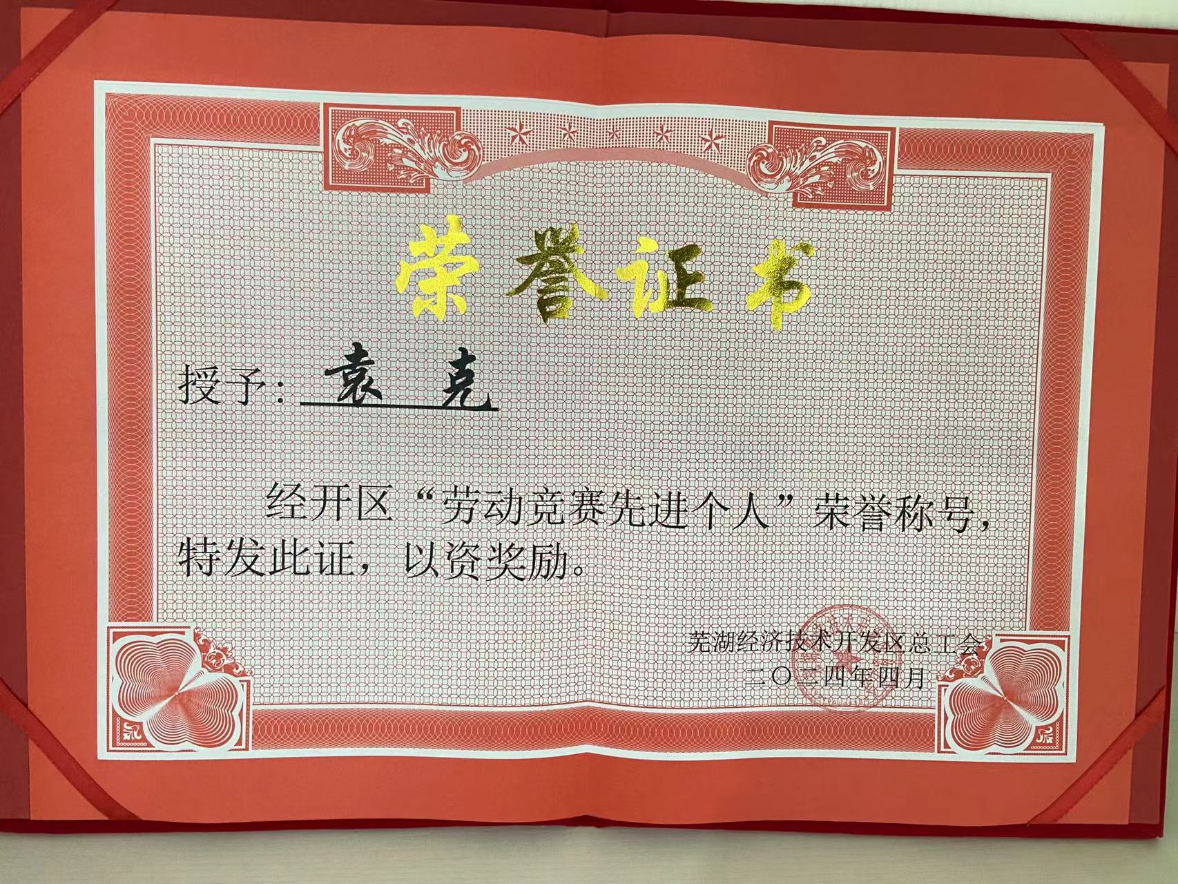 經(jīng)開區(qū)“勞動(dòng)競賽先進(jìn)個(gè)人”
